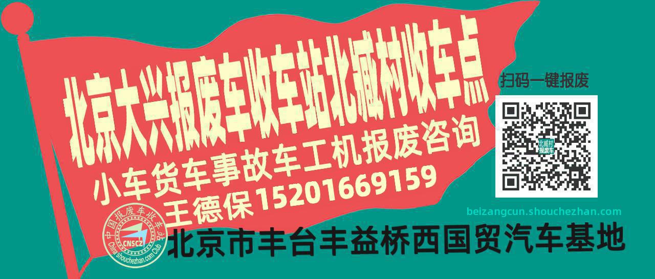 北京大兴报废车收车站北臧村收车点